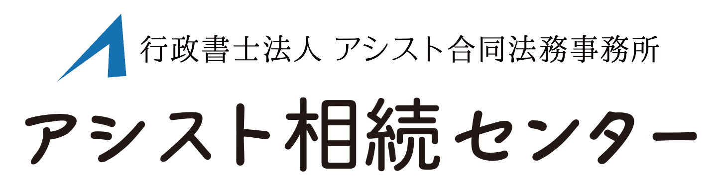アシスト相談センター|行政書士法人アシスト合同法務事務所